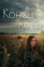 Постер сериала Конец лета (2023)