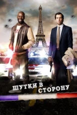 Постер фильма Шутки в сторону (2012)