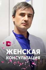 Постер сериала Женская консультация (2015)