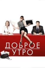 Постер фильма Доброе утро (2010)