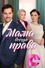 Постер сериала Мама всегда права (2023)