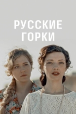 Постер сериала Русские горки (2018)