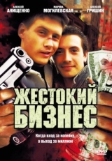 Постер сериала Жестокий бизнес (2008)