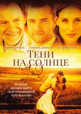 Постер фильма Тени на солнце (2005)