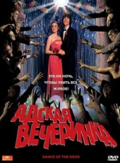 Постер фильма Адская вечеринка (2008)