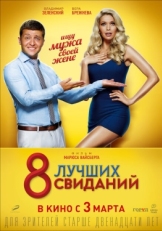 Постер фильма 8 лучших свиданий (2016)