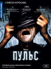 Постер фильма Пульс (2001)