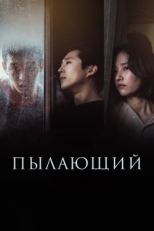 Постер фильма Пылающий (2018)