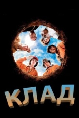 Постер фильма Клад (2003)