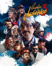 Постер сериала Внутри Лапенко (2019)