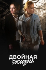 Постер сериала Двойная жизнь (2017)