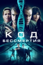 Постер фильма Код бессмертия (2019)