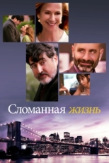 Постер фильма Сломанная жизнь (2017)