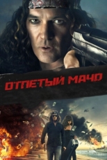 Постер фильма Отпетый мачо (2017)