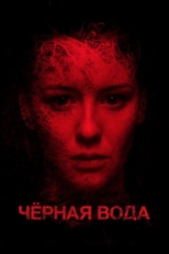 Постер фильма Черная вода (2015)