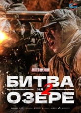 Постер фильма Битва на озере 2 (2022)