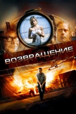 Постер фильма Возвращение (2011)