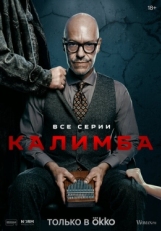 Постер сериала Калимба (2024)