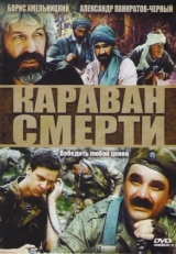 Постер фильма Караван смерти (1991)