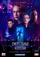 Постер фильма Смертельные иллюзии (2020)