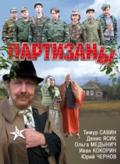 Постер сериала Партизаны (2010)