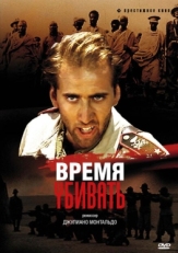 Постер фильма Время убивать (1989)