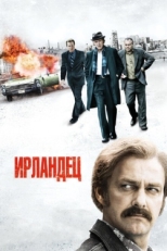 Постер фильма Ирландец (2010)