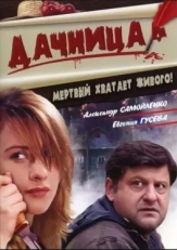 Постер фильма Дачница (2008)