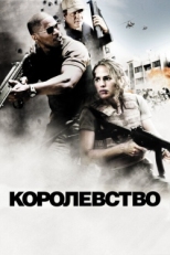 Постер фильма Королевство (2007)