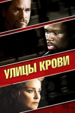 Постер фильма Улицы крови (2009)