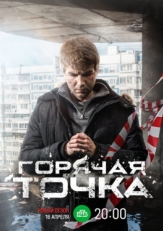 Постер сериала Горячая точка (2019)