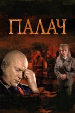 Постер сериала Палач (2014)