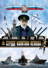 Постер сериала Сердце капитана Немова (2009)