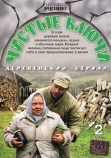 Постер сериала Чистые ключи (2002)