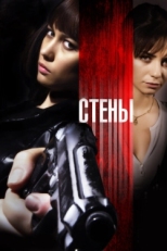 Постер фильма Стены (2009)