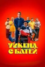 Постер фильма Уикенд с батей (2023)