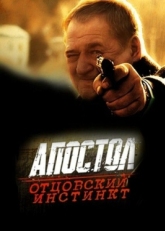 Постер фильма Апостол. Отцовский инстинкт (2014)