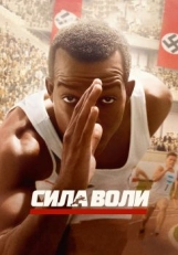 Постер фильма Сила воли (2016)