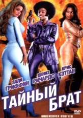 Постер фильма Тайный брат (2002)