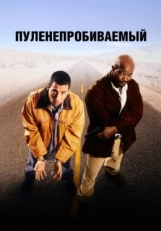 Постер фильма Пуленепробиваемый (1996)