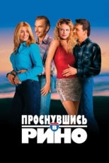 Постер фильма Проснувшись в Рино (2001)