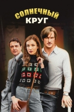 Постер сериала Солнечный круг (2016)