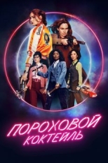 Постер фильма Пороховой коктейль (2021)