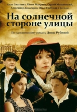 Постер сериала На солнечной стороне улицы (2011)