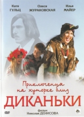 Постер фильма Приключения на хуторке близ Диканьки (2008)