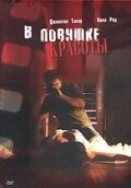 Постер фильма В ловушке красоты (2007)