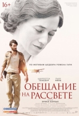 Постер фильма Обещание на рассвете (2017)