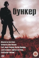 Постер фильма Бункер (2001)