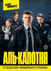 Постер сериала Аль-капотня (2020)