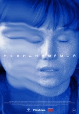 Постер фильма Невидимый мой (2023)